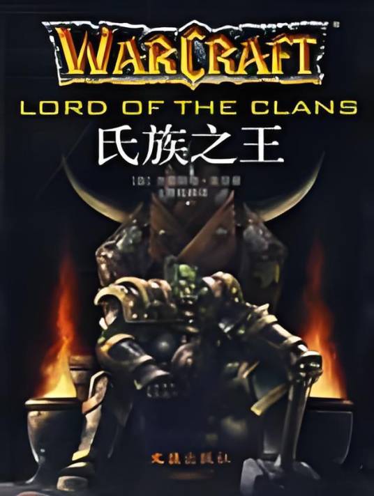 魔兽争霸：氏族之王