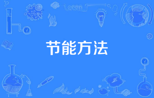 节能方法