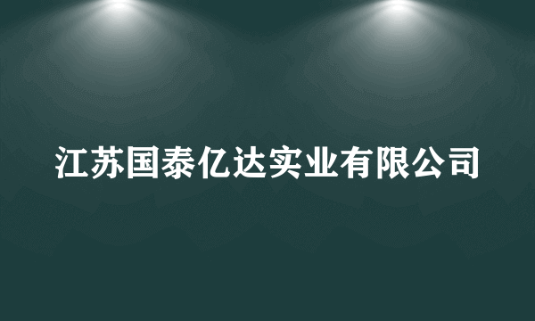 江苏国泰亿达实业有限公司