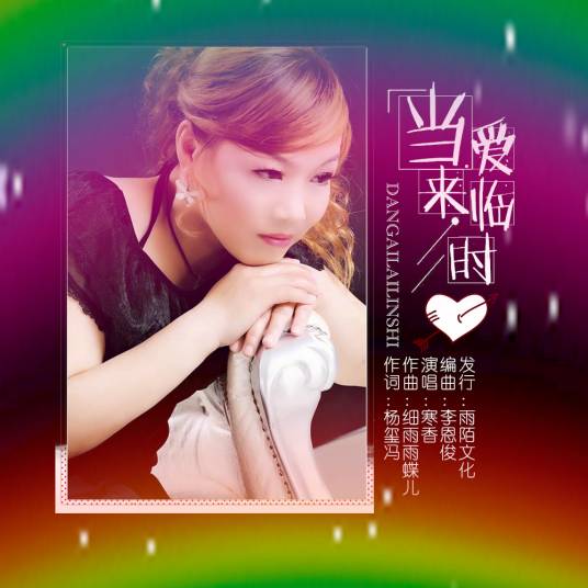 当爱来临时（寒香演唱的歌曲）