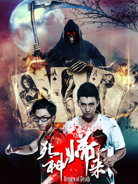 死神归来（2015年大陆恐怖电影）
