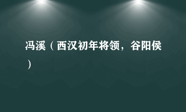 冯溪（西汉初年将领，谷阳侯）