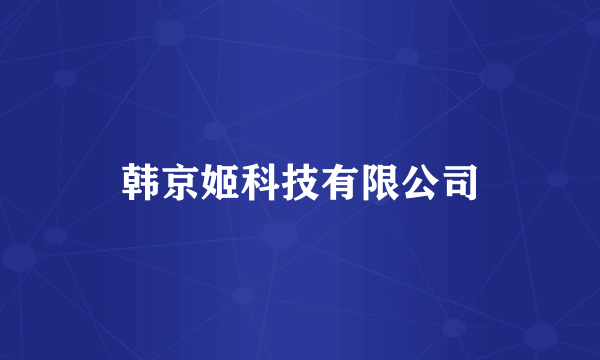 韩京姬科技有限公司