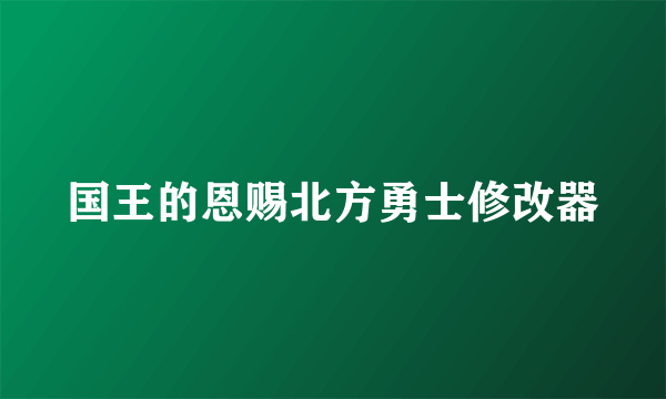 国王的恩赐北方勇士修改器