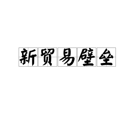 新贸易壁垒