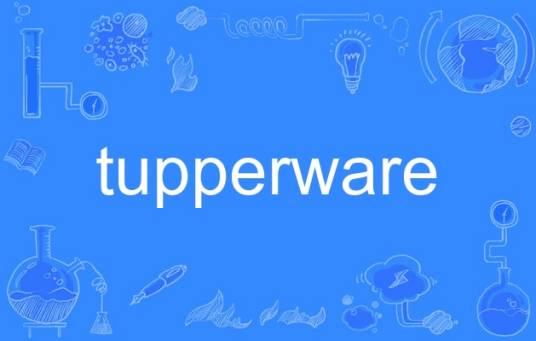 tupperware（英语单词）