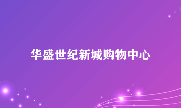 华盛世纪新城购物中心