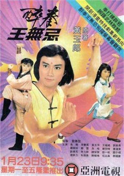 醉拳王无忌（1984年庄伟建执导的武侠剧）