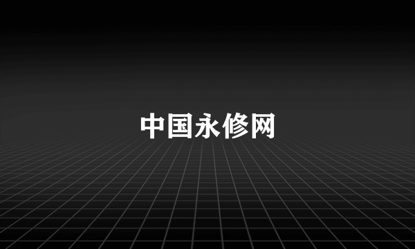 中国永修网