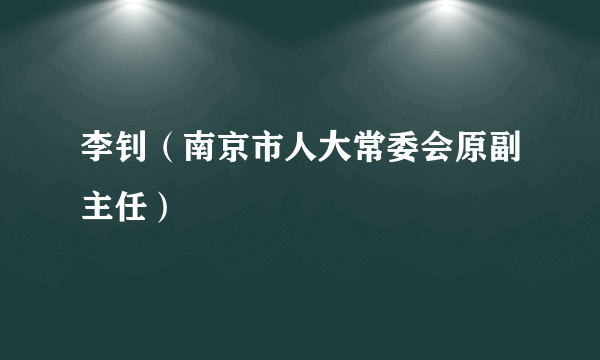 李钊（南京市人大常委会原副主任）