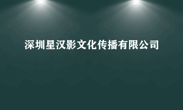 深圳星汉影文化传播有限公司