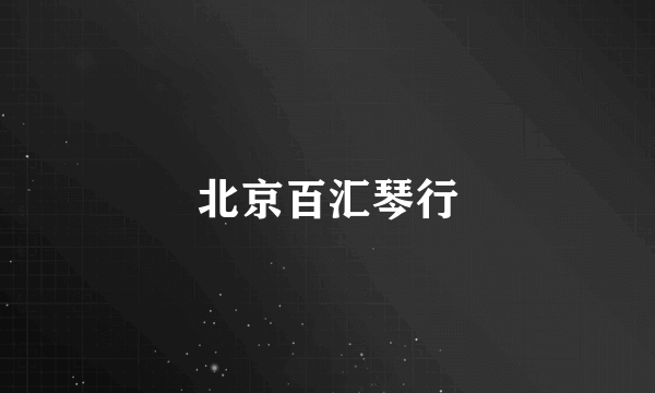 北京百汇琴行