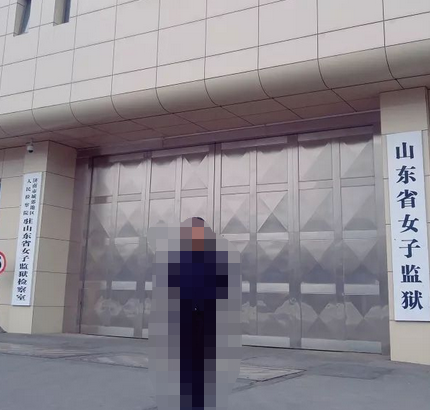山东省女子监狱