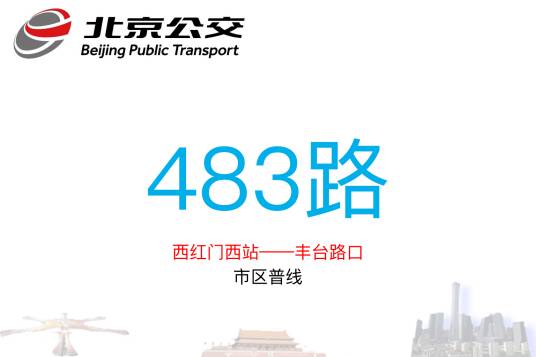 北京公交483路