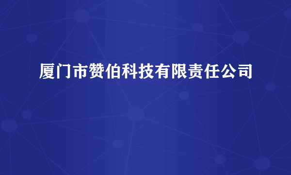厦门市赞伯科技有限责任公司