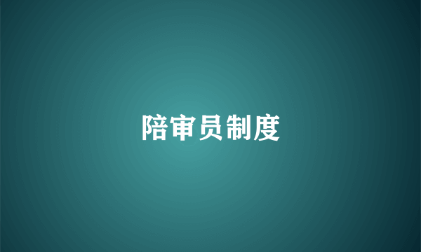 陪审员制度