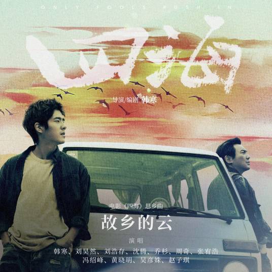 故乡的云（电影《四海》的思乡曲）