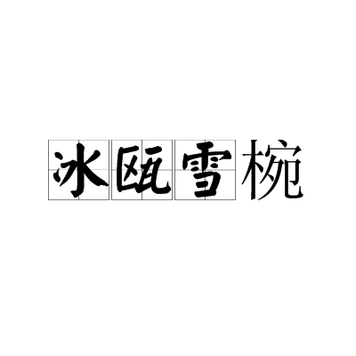 冰瓯雪椀