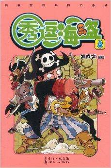 漫画世界畅销书系列：秀逗海盗3