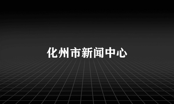化州市新闻中心