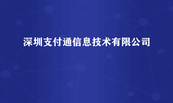 深圳支付通信息技术有限公司