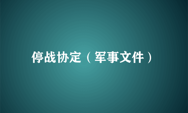停战协定（军事文件）