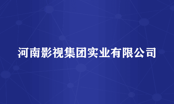 河南影视集团实业有限公司