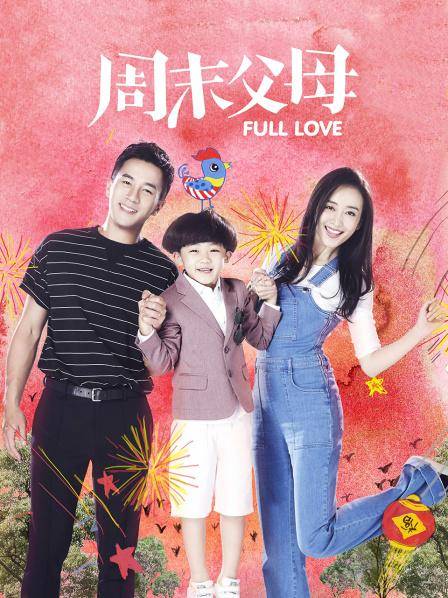周末父母（2017年王为执导的都市生活剧）