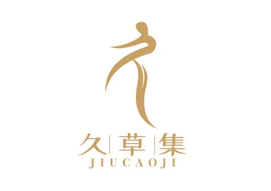 久草集