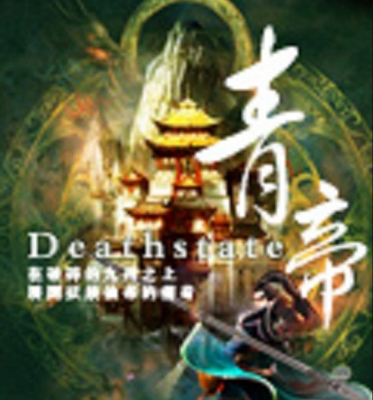 青帝（Deathstate所著网络小说）