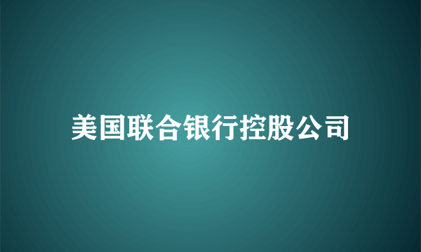 美国联合银行控股公司