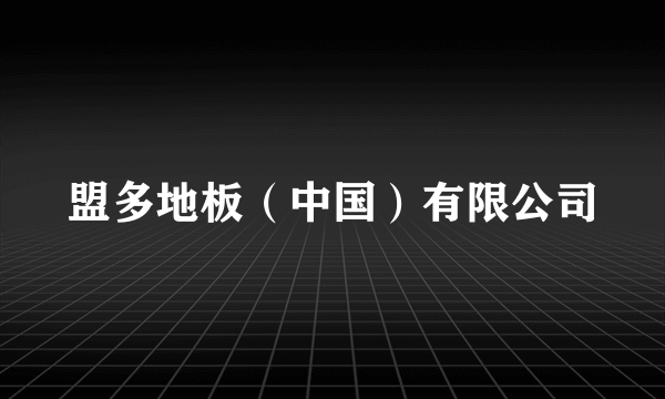 盟多地板（中国）有限公司