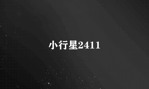 小行星2411