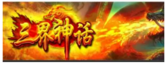 三界神话（仙侠题材回合制角色扮演网页游戏）