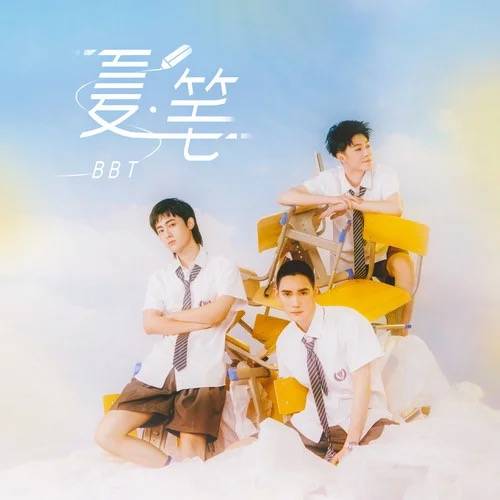 Be Myself（BBT演唱歌曲）