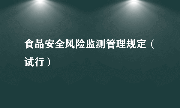食品安全风险监测管理规定（试行）