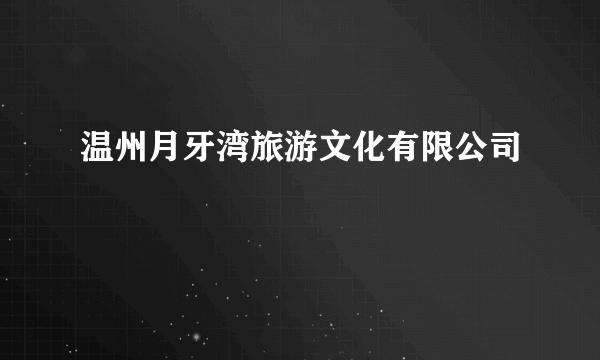 温州月牙湾旅游文化有限公司