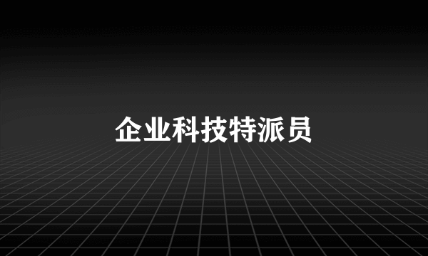 企业科技特派员