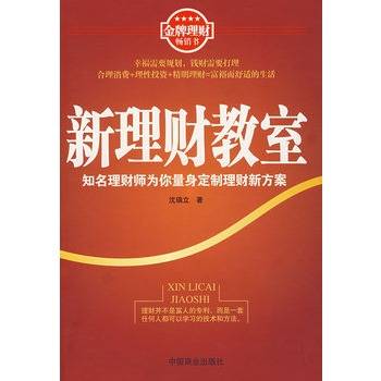 新理财教室：知名理财师为你量身定制理财新方案
