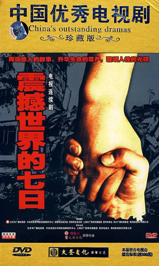 震撼世界的七日(8DVD)