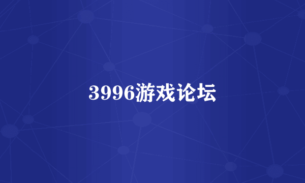 3996游戏论坛