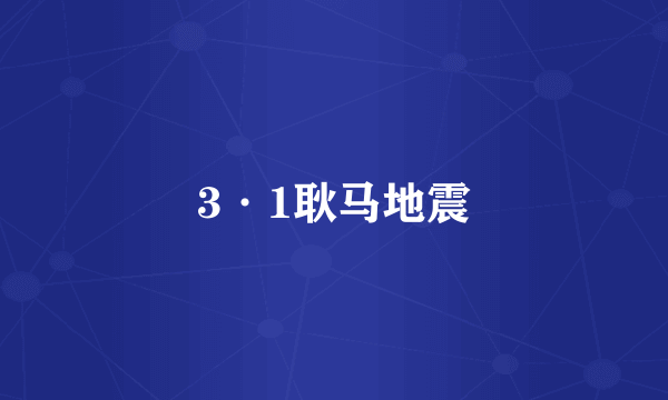 3·1耿马地震