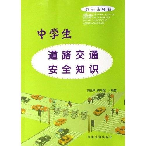 中学生道路交通安全知识
