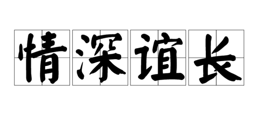 情深谊长（词语解释）