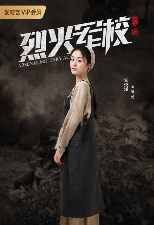 安雯（《烈火军校》中的角色）