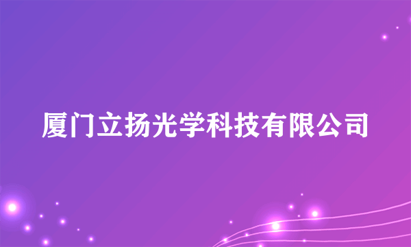 厦门立扬光学科技有限公司