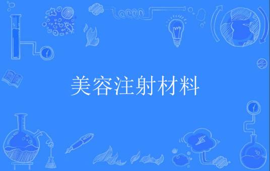 美容注射材料