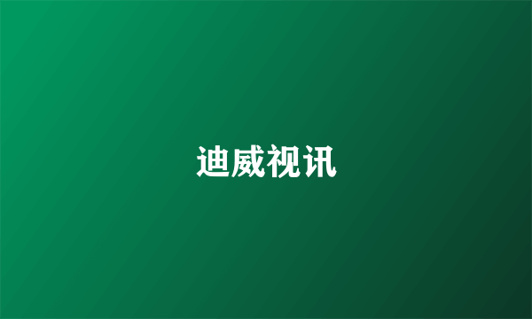 迪威视讯