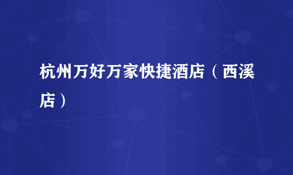 杭州万好万家快捷酒店（西溪店）
