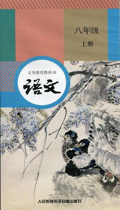 语文八年级上册（人民教育电子音像出版社出版录音带）
